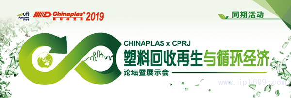 “CHINAPLAS-2019-國(guó)際橡塑展”聯(lián)手《CPRJ中國(guó)塑料橡膠》雜志，舉辦“塑料回收再生與循環(huán)經(jīng)濟(jì)論壇暨展示會(huì)”。