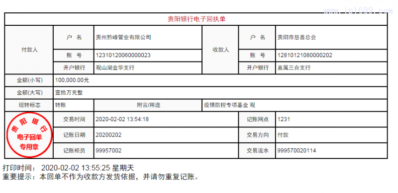 向貴陽市慈善總會捐贈10萬元回執(zhí)單