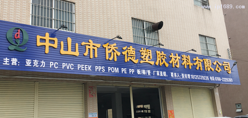 僑德塑膠材料有限公司中山市門店